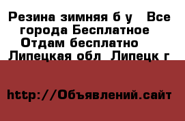 Резина зимняя б/у - Все города Бесплатное » Отдам бесплатно   . Липецкая обл.,Липецк г.